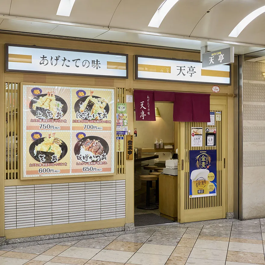 あげたての味 天亭